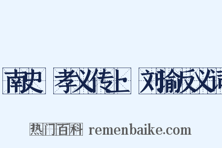 南史·孝义传上·刘瑜反义词是什么意思的图片